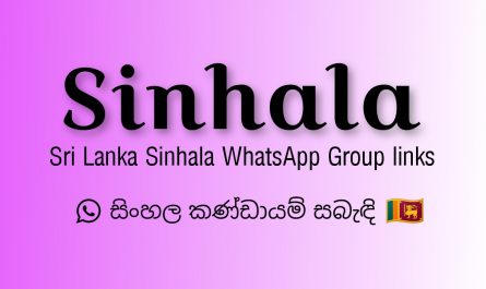 WhatsApp Group Link Sinhala